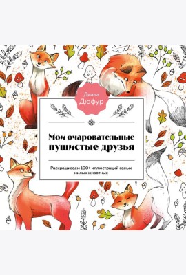 Мои очаровательные пушистые друзья. Раскрашиваем 100+ иллюстраций самых милых животных