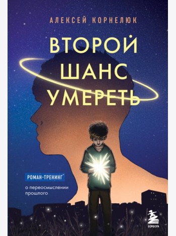 Второй шанс умереть. Роман-тренинг о переосмыслении прошлого