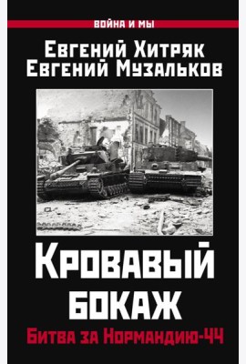 Кровавый бокаж: Битва за Нормандию-44