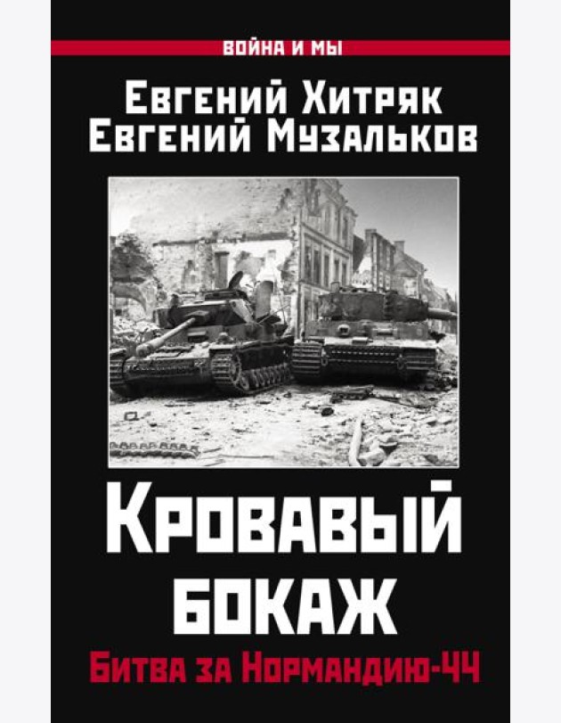 Кровавый бокаж: Битва за Нормандию-44