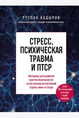 Стресс, психическая травма и ПТСР. Методики для развития чувства безопасности и для выхода из состояний страха, вины и стыда