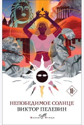 Непобедимое солнце