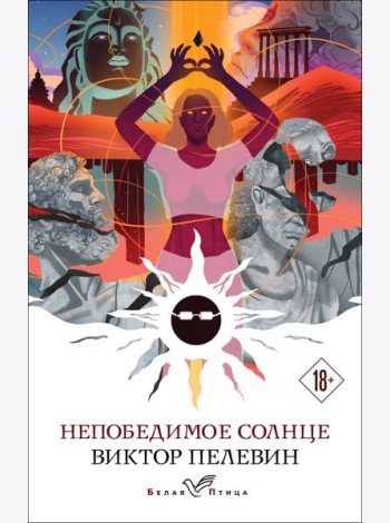 Непобедимое солнце