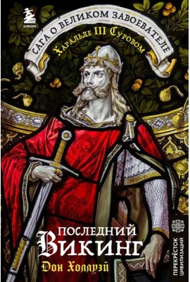 Последний викинг. Сага о великом завоевателе Харальде III Суровом