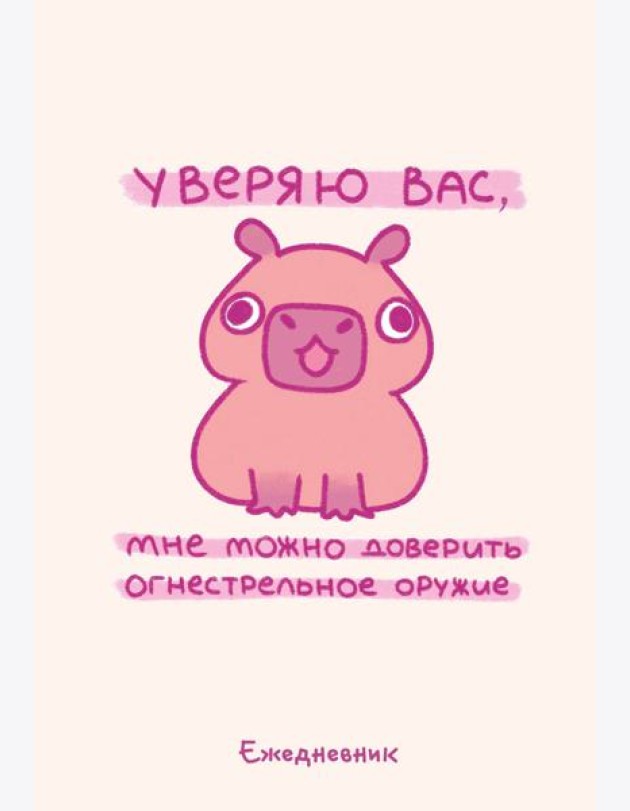 Панкейки. Уверяю вас, мне можно доверить огнестрельное оружие. Ежедневник недатированный (А5, 72 л.)