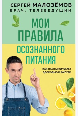 Мои правила осознанного питания. Как наука помогает здоровью и фигуре