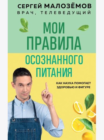 Мои правила осознанного питания. Как наука помогает здоровью и фигуре