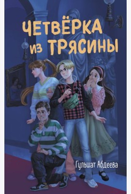 Четвёрка из Трясины