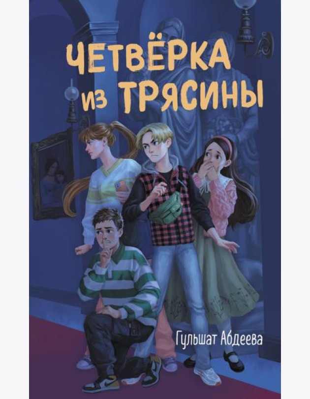 Четвёрка из Трясины