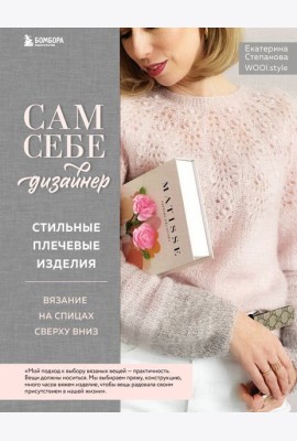 Сам себе дизайнер. Стильные плечевые изделия: вязание на спицах сверху вниз