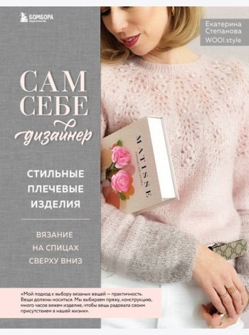 Сам себе дизайнер. Стильные плечевые изделия: вязание на спицах сверху вниз