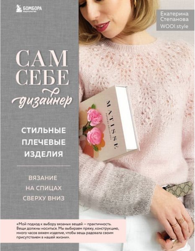 Сам себе дизайнер. Стильные плечевые изделия: вязание на спицах сверху вниз