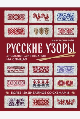 Русские узоры. Энциклопедия вязания на спицах. Более 150 дизайнов со схемами
