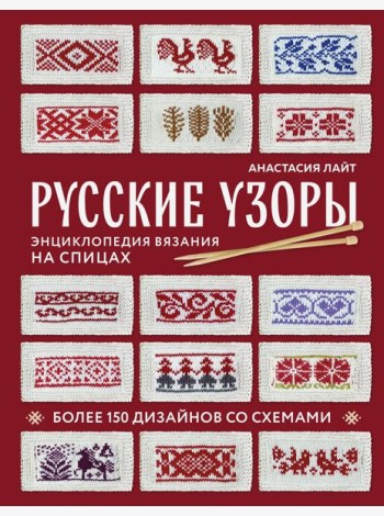 Русские узоры. Энциклопедия вязания на спицах. Более 150 дизайнов со схемами