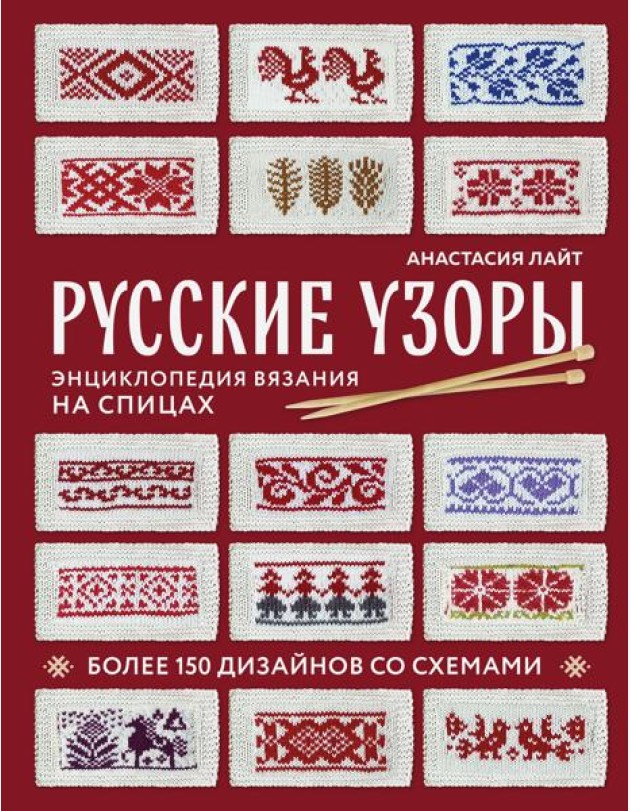 Русские узоры. Энциклопедия вязания на спицах. Более 150 дизайнов со схемами