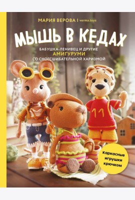 Мышь в кедах, бабушка-ленивец и другие амигуруми со сногсшибательной харизмой. Каркасные игрушки крючком