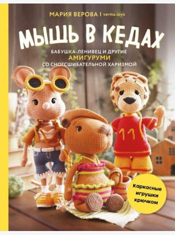 Мышь в кедах, бабушка-ленивец и другие амигуруми со сногсшибательной харизмой. Каркасные игрушки крючком