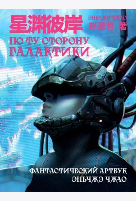 По ту сторону галактики: фантастический артбук