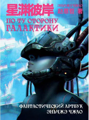 По ту сторону галактики: фантастический артбук