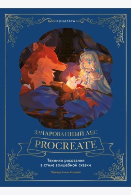 Зачарованный лес Procreate: техники рисования в стиле волшебной сказки