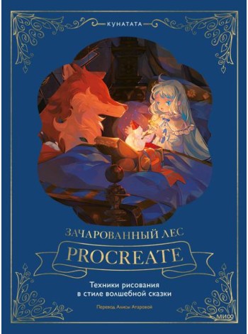 Зачарованный лес Procreate: техники рисования в стиле волшебной сказки