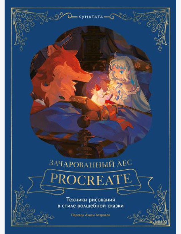 Зачарованный лес Procreate: техники рисования в стиле волшебной сказки