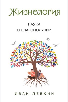 Жизнелогия. Наука о благополучии