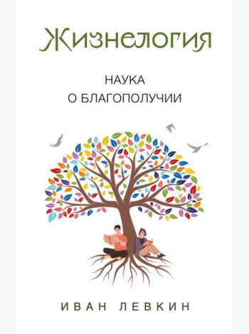 Жизнелогия. Наука о благополучии