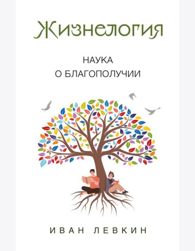 Жизнелогия. Наука о благополучии