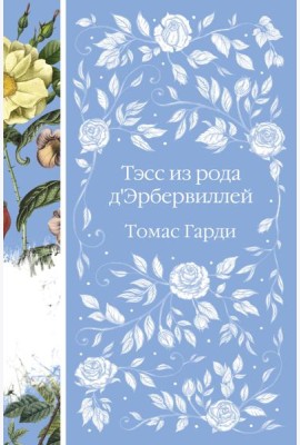 Тэсс из рода д'Эрбервиллей