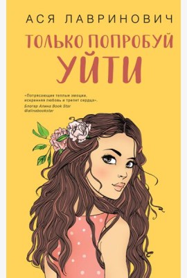 Только попробуй уйти