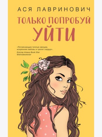 Только попробуй уйти