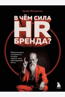 В чем сила HR-бренда? Маркетинговые инструменты, которые помогут стать работодателем мечты
