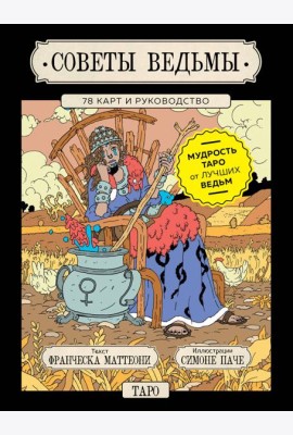 Советы ведьмы. Таро (78 карт и руководство в подарочном оформлении)