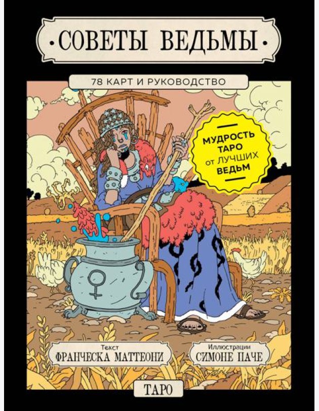 Советы ведьмы. Таро (78 карт и руководство в подарочном оформлении)