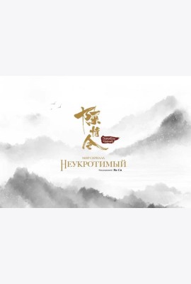 Мир сериала «Неукротимый». Артбук