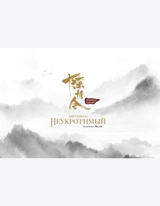 Мир сериала «Неукротимый». Артбук