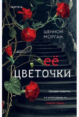 Ее цветочки