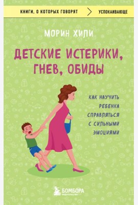 Детские истерики, гнев, обиды. Как научить ребенка справляться с сильными эмоциями