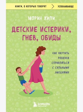 Детские истерики, гнев, обиды. Как научить ребенка справляться с сильными эмоциями