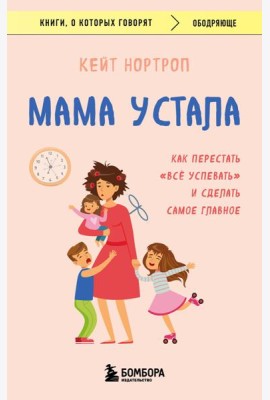 Мама устала. Как перестать 