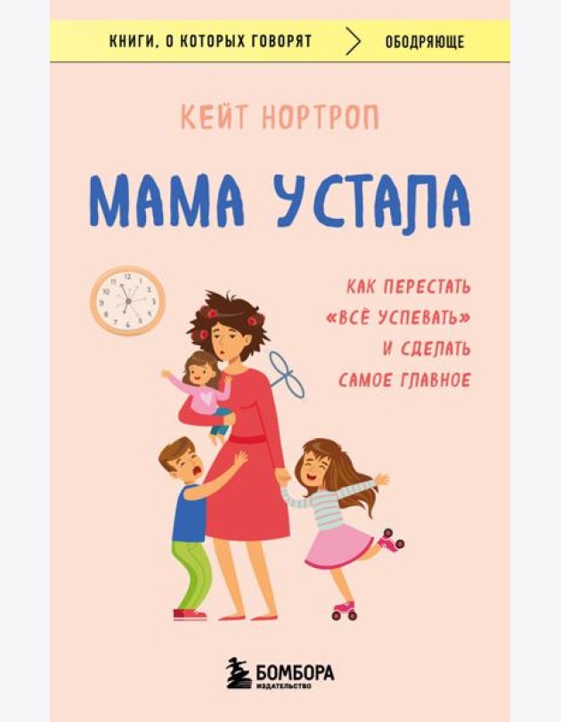 Мама устала. Как перестать 