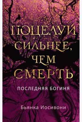 Поцелуй сильнее, чем смерть