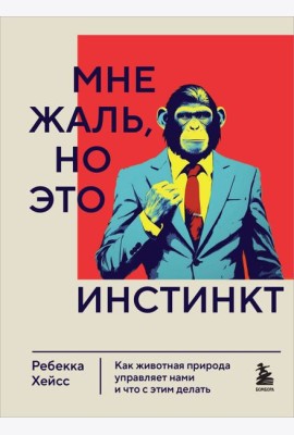 Мне жаль, но это инстинкт. Как животная природа управляет нами, и что с этим делать