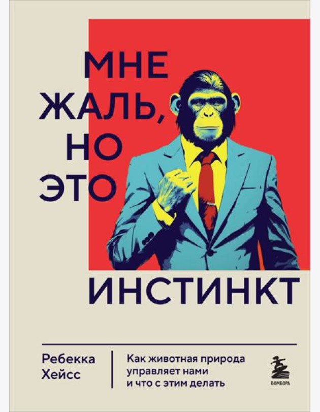 Мне жаль, но это инстинкт. Как животная природа управляет нами, и что с этим делать