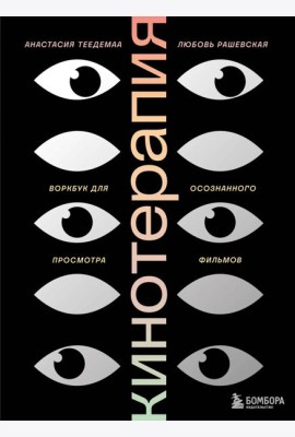 Кинотерапия.Воркбук для осознанного просмотра фильмов
