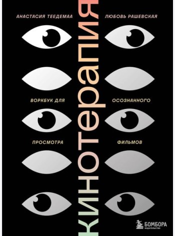 Кинотерапия.Воркбук для осознанного просмотра фильмов