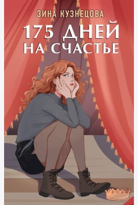 175 дней на счастье
