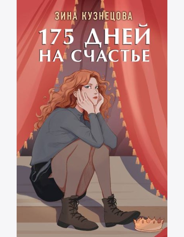 175 дней на счастье