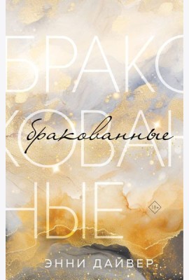 Бракованные